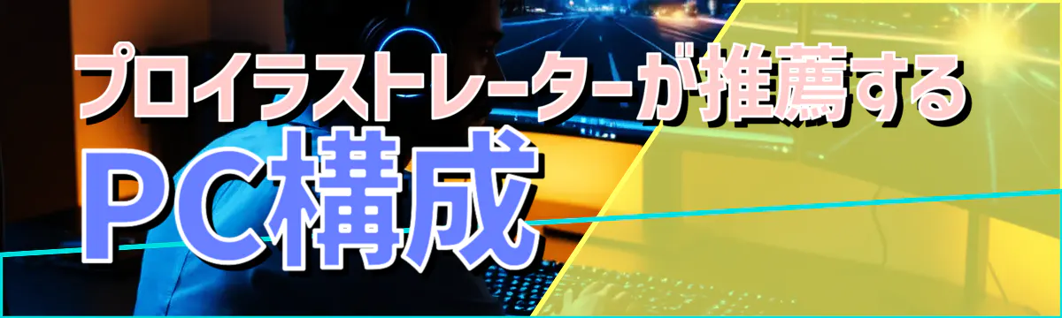 プロイラストレーターが推薦するPC構成