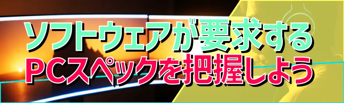 ソフトウェアが要求するPCスペックを把握しよう