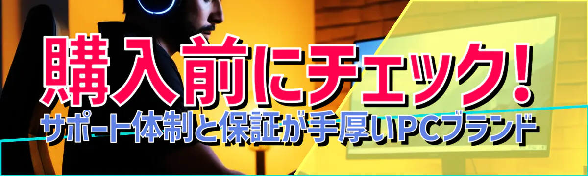 購入前にチェック! サポート体制と保証が手厚いPCブランド