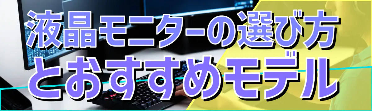 液晶モニターの選び方とおすすめモデル