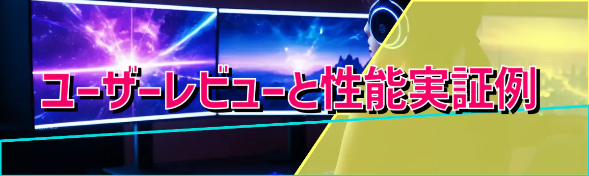 ユーザーレビューと性能実証例