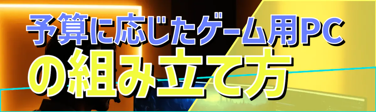 予算に応じたゲーム用PCの組み立て方
