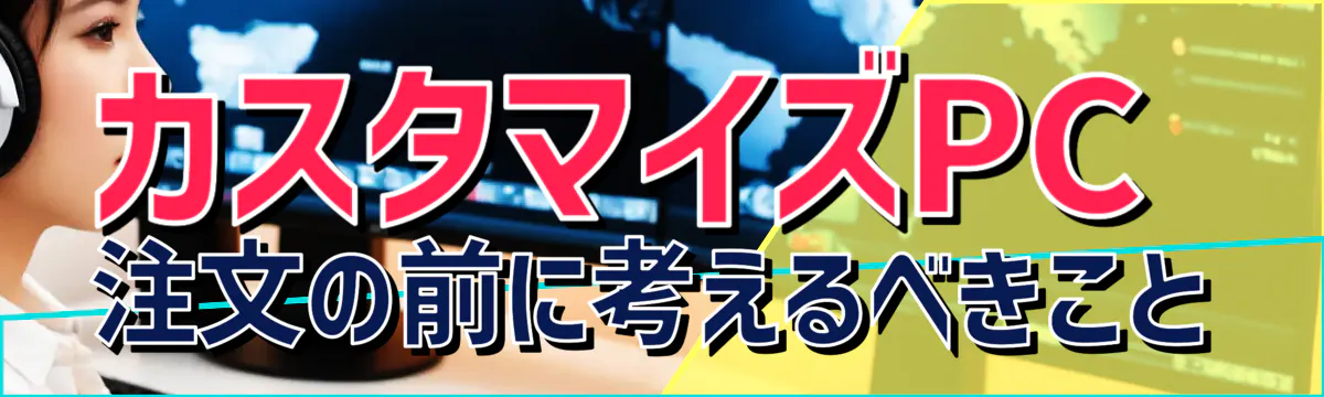 カスタマイズPC注文の前に考えるべきこと