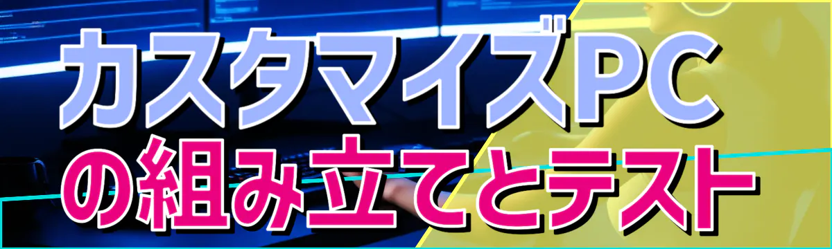 カスタマイズPCの組み立てとテスト