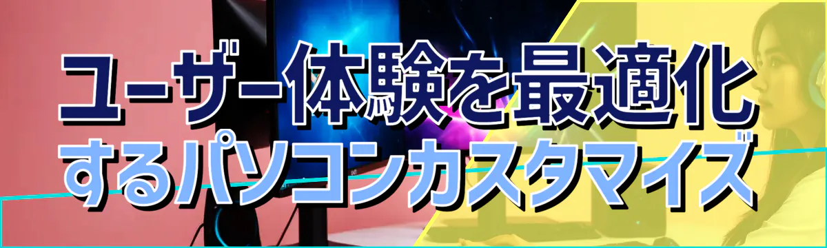 ユーザー体験を最適化するパソコンカスタマイズ