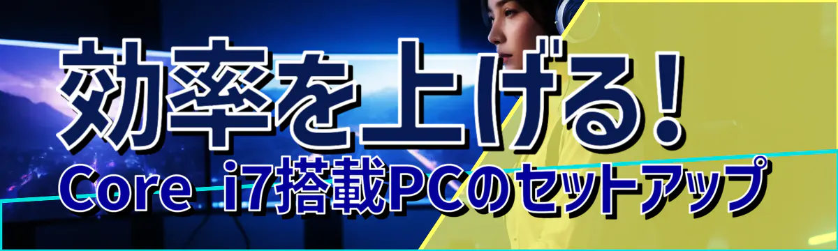 効率を上げる! Core i7搭載PCのセットアップ