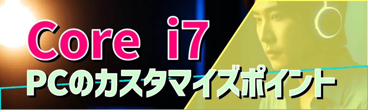 Core i7 PCのカスタマイズポイント