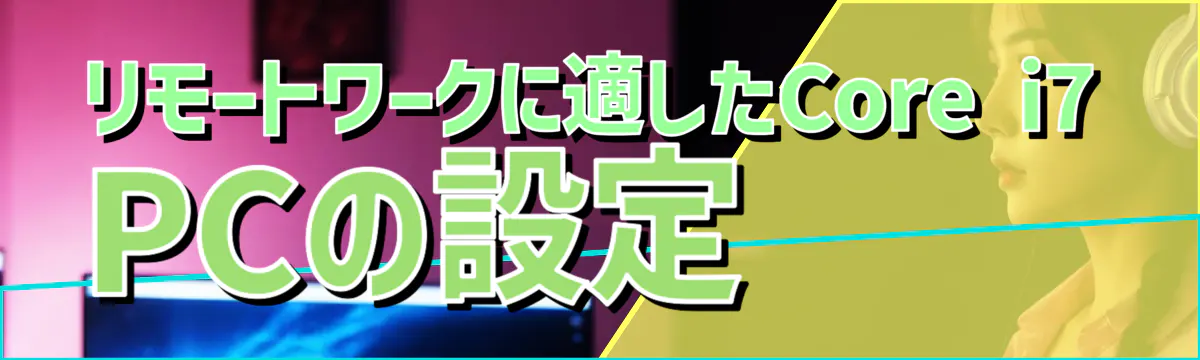 リモートワークに適したCore i7 PCの設定
