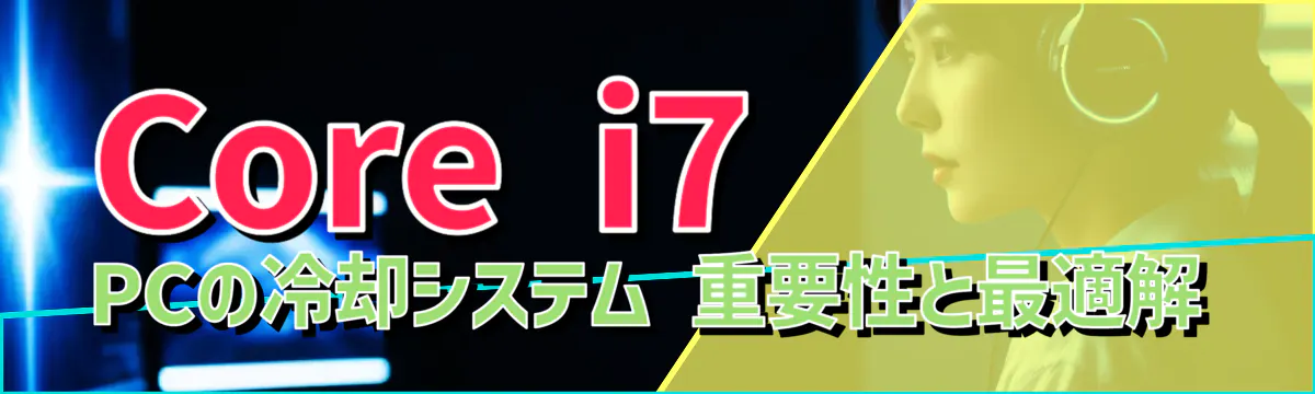 Core i7 PCの冷却システム 重要性と最適解