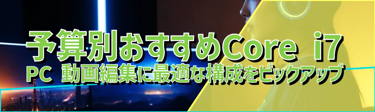 予算別おすすめCore i7 PC 動画編集に最適な構成をピックアップ