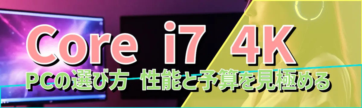 Core i7 4K PCの選び方 性能と予算を見極める