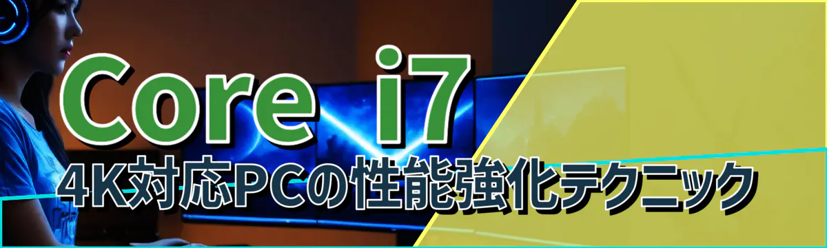 Core i7 4K対応PCの性能強化テクニック