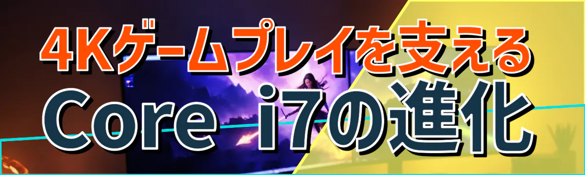 4Kゲームプレイを支えるCore i7の進化