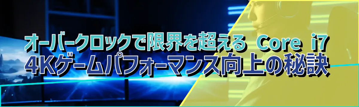 オーバークロックで限界を超える Core i7 4Kゲームパフォーマンス向上の秘訣