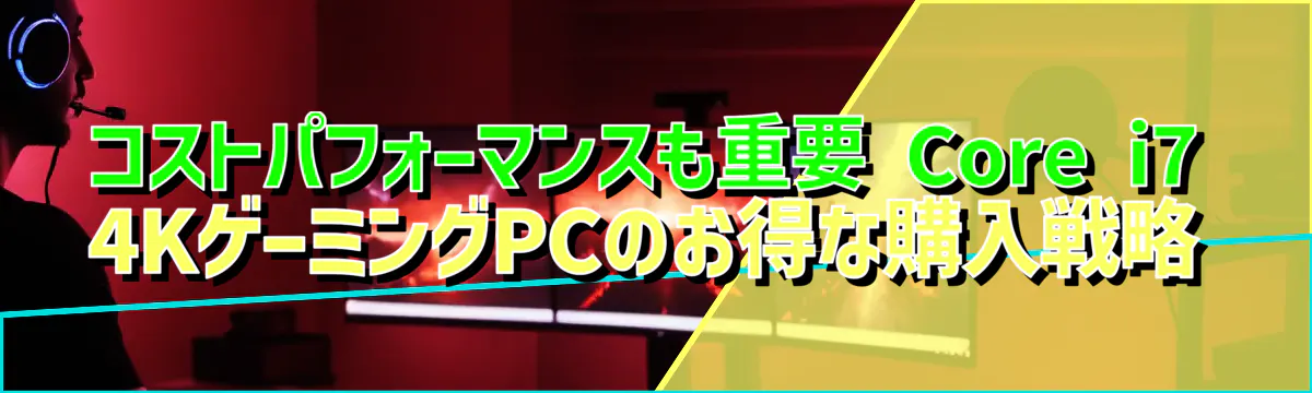 コストパフォーマンスも重要 Core i7 4KゲーミングPCのお得な購入戦略