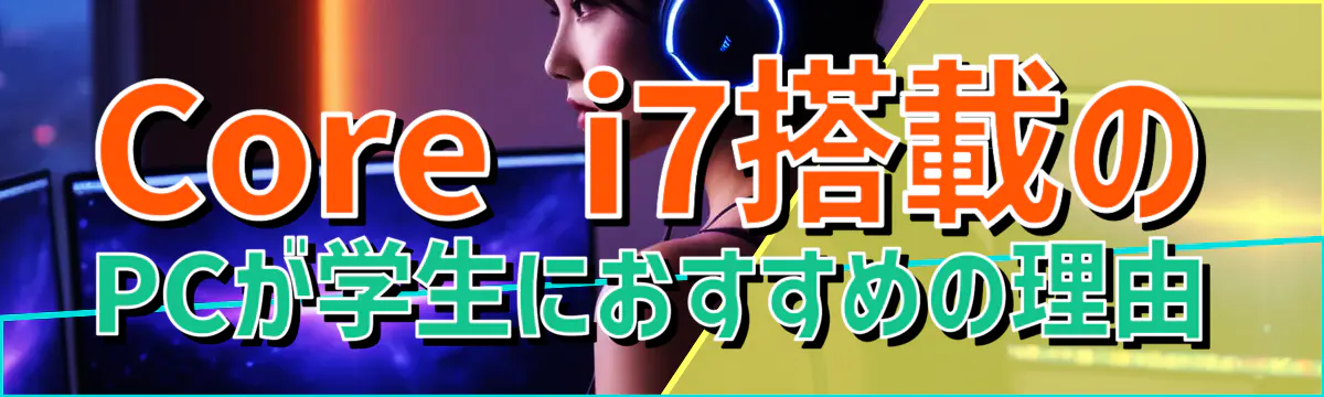 Core i7搭載のPCが学生におすすめの理由