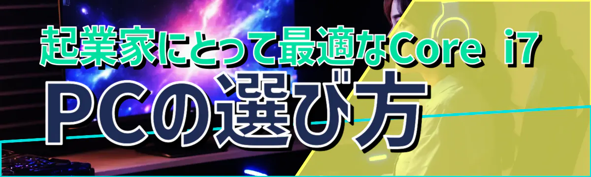 起業家にとって最適なCore i7 PCの選び方