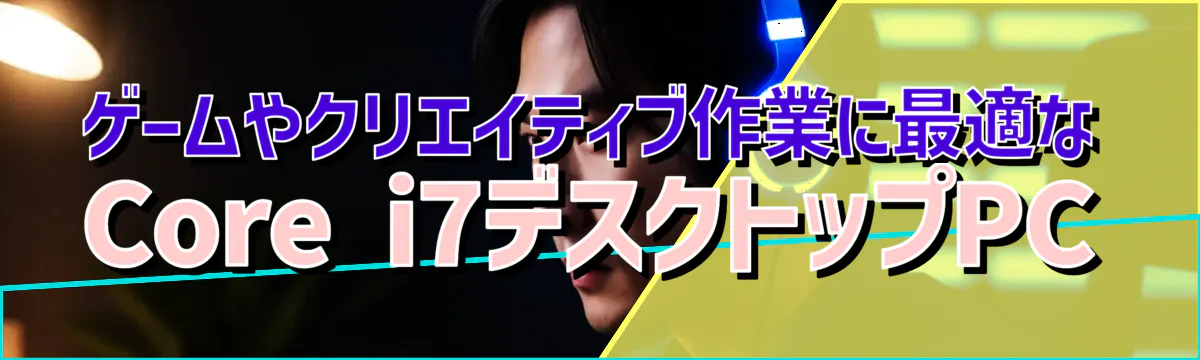 ゲームやクリエイティブ作業に最適なCore i7デスクトップPC