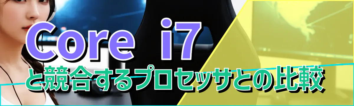 Core i7と競合するプロセッサとの比較