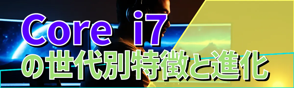 Core i7の世代別特徴と進化