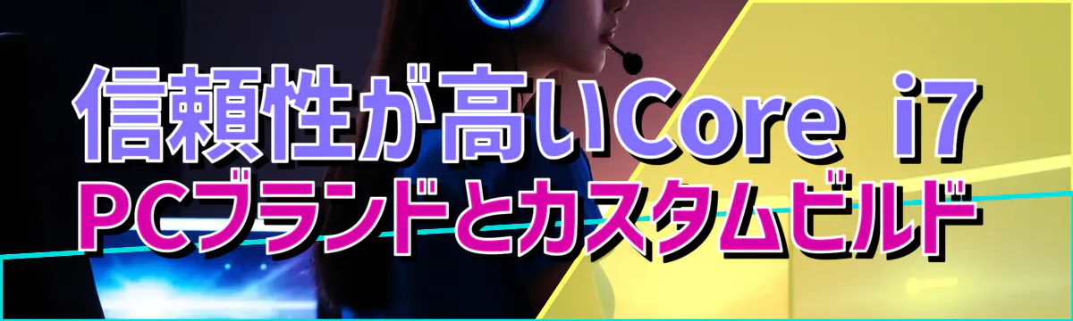 信頼性が高いCore i7 PCブランドとカスタムビルド