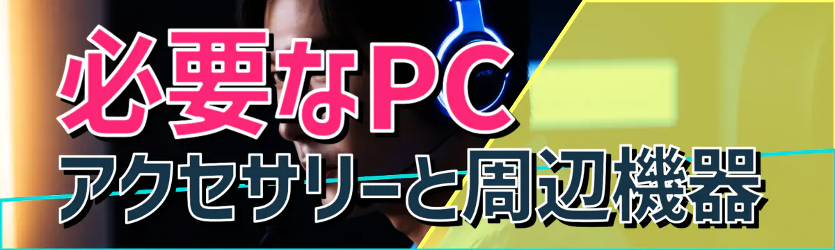 必要なPCアクセサリーと周辺機器