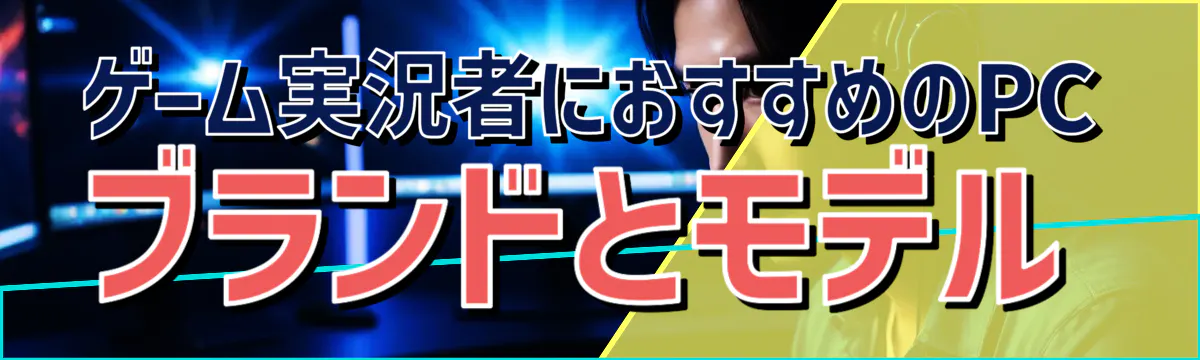 ゲーム実況者におすすめのPCブランドとモデル