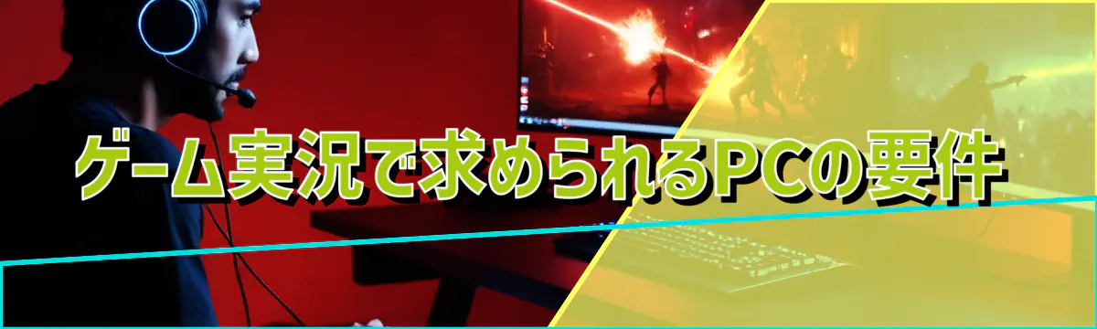 ゲーム実況で求められるPCの要件