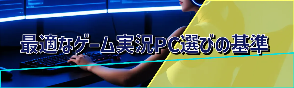 最適なゲーム実況PC選びの基準