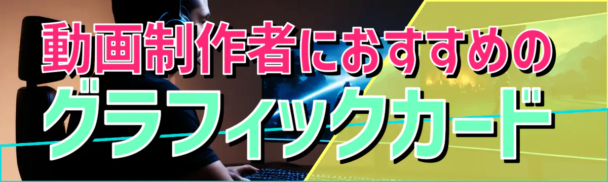 動画制作者におすすめのグラフィックカード