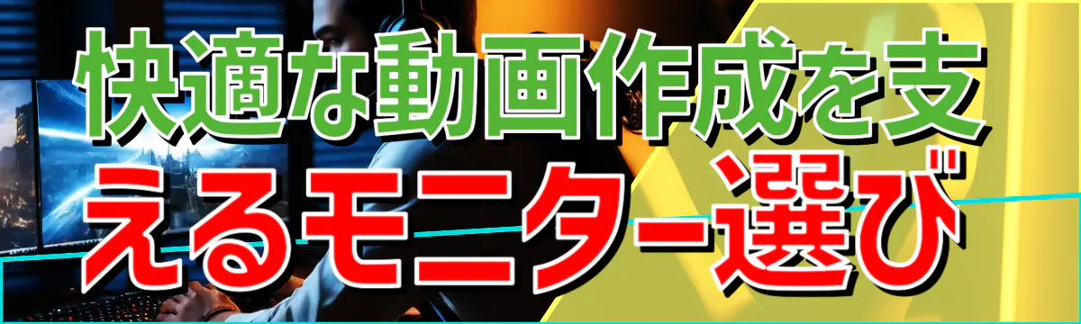 快適な動画作成を支えるモニター選び