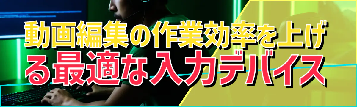 動画編集の作業効率を上げる最適な入力デバイス