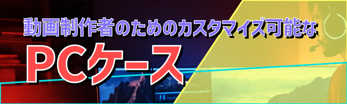 動画制作者のためのカスタマイズ可能なPCケース