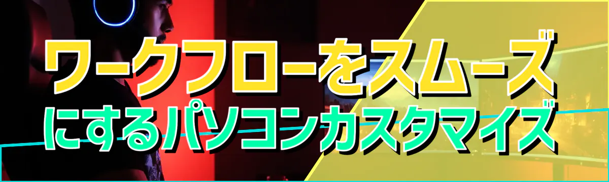 ワークフローをスムーズにするパソコンカスタマイズ