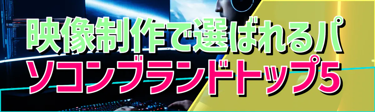 映像制作で選ばれるパソコンブランドトップ5