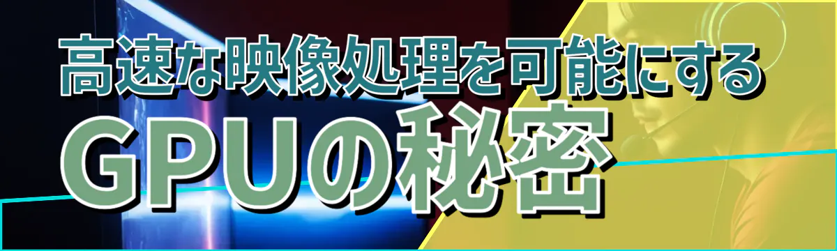 高速な映像処理を可能にするGPUの秘密