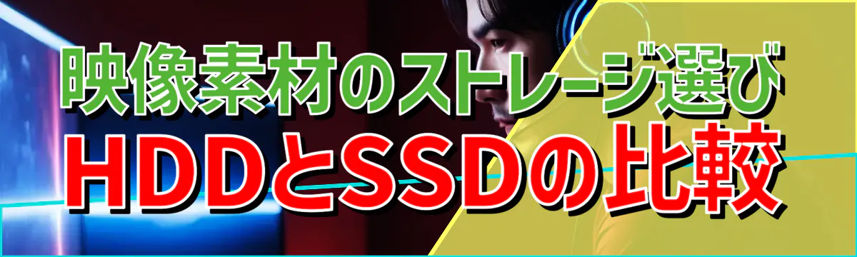 映像素材のストレージ選び HDDとSSDの比較