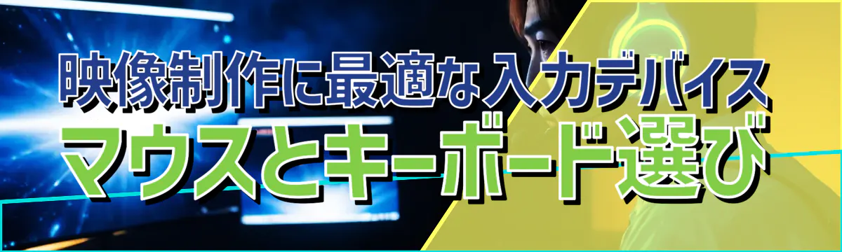 映像制作に最適な入力デバイス マウスとキーボード選び