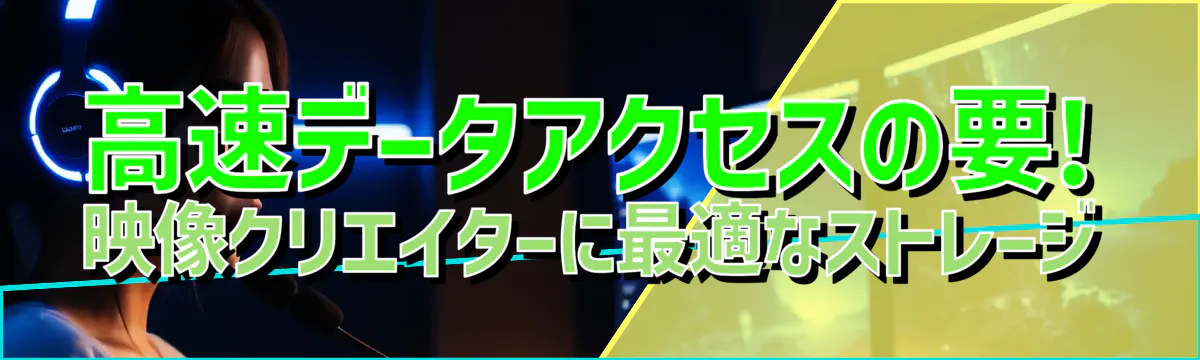 高速データアクセスの要! 映像クリエイターに最適なストレージ