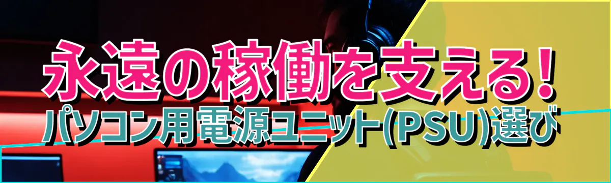 永遠の稼働を支える! パソコン用電源ユニット(PSU)選び