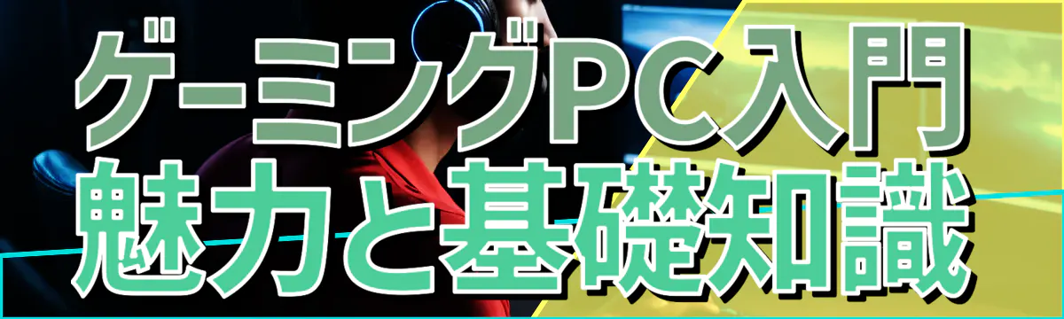 ゲーミングPC入門 魅力と基礎知識