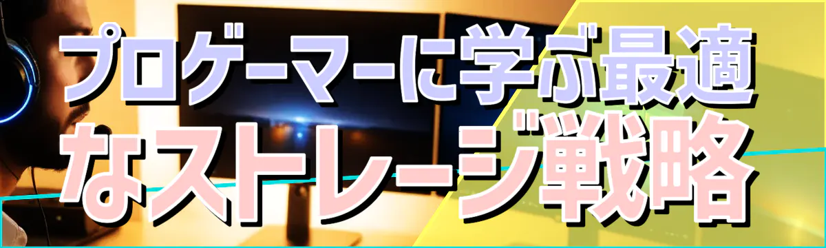 プロゲーマーに学ぶ最適なストレージ戦略