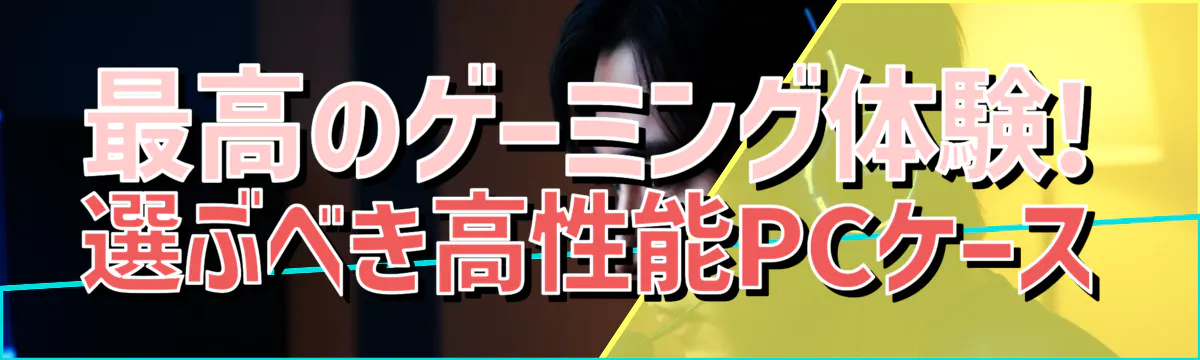 最高のゲーミング体験! 選ぶべき高性能PCケース