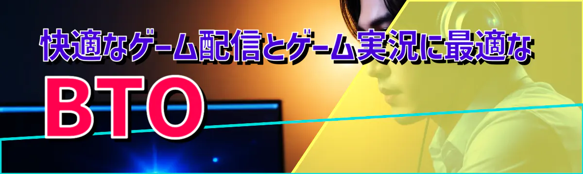 快適なゲーム配信とゲーム実況に最適なBTO