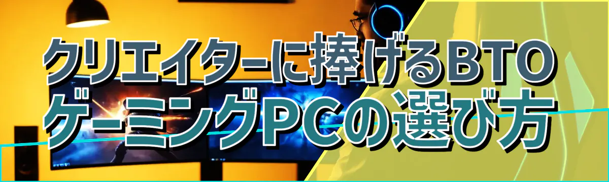 クリエイターに捧げるBTOゲーミングPCの選び方