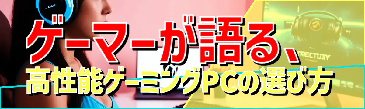 ゲーマーが語る、高性能ゲーミングPCの選び方