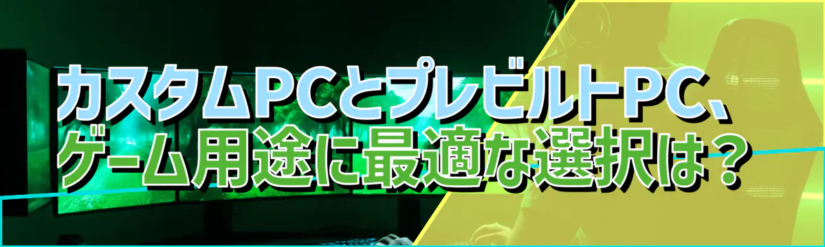 カスタムPCとプレビルトPC、ゲーム用途に最適な選択は？