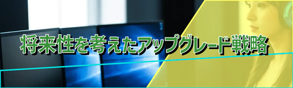 将来性を考えたアップグレード戦略