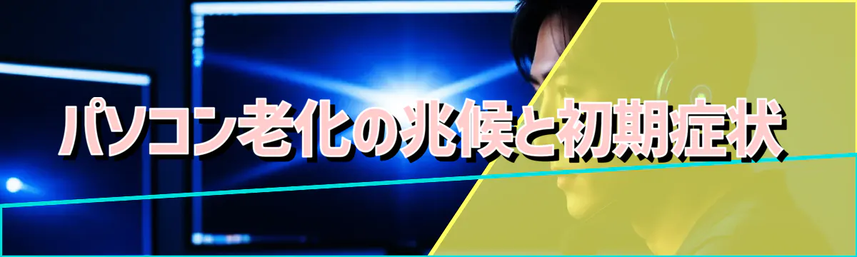 パソコン老化の兆候と初期症状