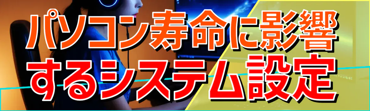 パソコン寿命に影響するシステム設定